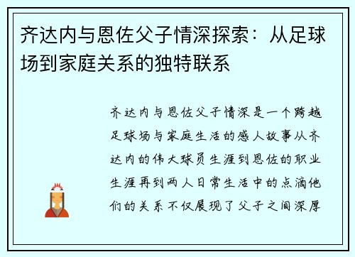 齐达内与恩佐父子情深探索:从足球场到家庭关系的独特联系 齐达内与恩佐父子情深探索:从足球场到家庭关系的独特联系