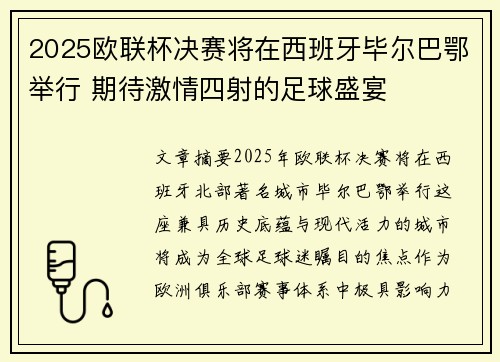 2025欧联杯决赛将在西班牙毕尔巴鄂举行 期待激情四射的足球盛宴 2025欧联杯决赛将在西班牙毕尔巴鄂举行 期待激情四射的足球盛宴