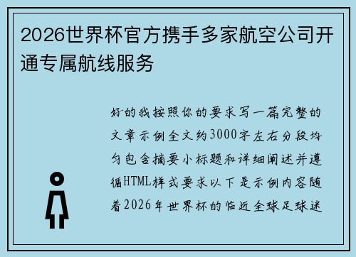2026世界杯官方携手多家航空公司开通专属航线服务 2026世界杯官方携手多家航空公司开通专属航线服务