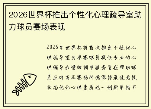 2026世界杯推出个性化心理疏导室助力球员赛场表现 2026世界杯推出个性化心理疏导室助力球员赛场表现