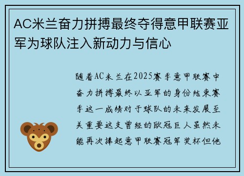AC米兰奋力拼搏最终夺得意甲联赛亚军为球队注入新动力与信心