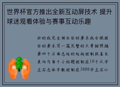 世界杯官方推出全新互动屏技术 提升球迷观看体验与赛事互动乐趣 世界杯官方推出全新互动屏技术 提升球迷观看体验与赛事互动乐趣