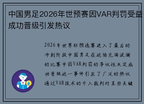 中国男足2026年世预赛因VAR判罚受益成功晋级引发热议 中国男足2026年世预赛因VAR判罚受益成功晋级引发热议