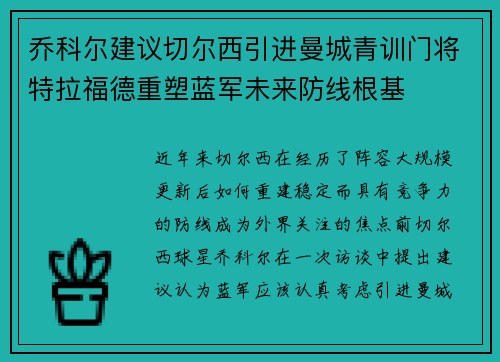 乔科尔建议切尔西引进曼城青训门将特拉福德重塑蓝军未来防线根基 乔科尔建议切尔西引进曼城青训门将特拉福德重塑蓝军未来防线根基