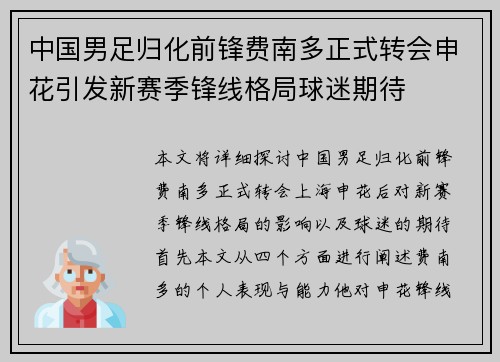 中国男足归化前锋费南多正式转会申花引发新赛季锋线格局球迷期待 中国男足归化前锋费南多正式转会申花引发新赛季锋线格局球迷期待