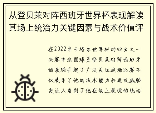从登贝莱对阵西班牙世界杯表现解读其场上统治力关键因素与战术价值评析 从登贝莱对阵西班牙世界杯表现解读其场上统治力关键因素与战术价值评析