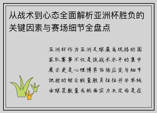 从战术到心态全面解析亚洲杯胜负的关键因素与赛场细节全盘点 从战术到心态全面解析亚洲杯胜负的关键因素与赛场细节全盘点