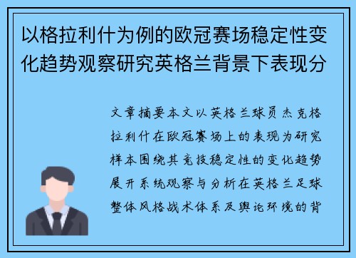 以格拉利什为例的欧冠赛场稳定性变化趋势观察研究英格兰背景下表现分析 以格拉利什为例的欧冠赛场稳定性变化趋势观察研究英格兰背景下表现分析