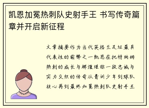 凯恩加冕热刺队史射手王 书写传奇篇章并开启新征程 凯恩加冕热刺队史射手王 书写传奇篇章并开启新征程