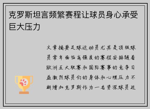 克罗斯坦言频繁赛程让球员身心承受巨大压力 克罗斯坦言频繁赛程让球员身心承受巨大压力