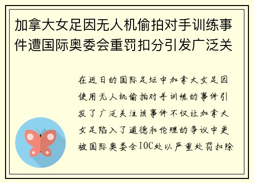 加拿大女足因无人机偷拍对手训练事件遭国际奥委会重罚扣分引发广泛关注 加拿大女足因无人机偷拍对手训练事件遭国际奥委会重罚扣分引发广泛关注