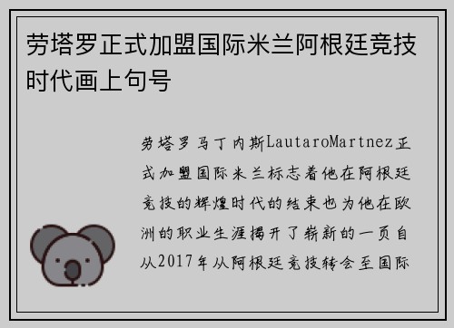 劳塔罗正式加盟国际米兰阿根廷竞技时代画上句号 劳塔罗正式加盟国际米兰阿根廷竞技时代画上句号