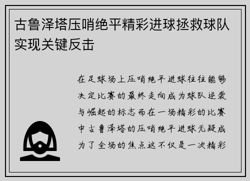 古鲁泽塔压哨绝平精彩进球拯救球队实现关键反击 古鲁泽塔压哨绝平精彩进球拯救球队实现关键反击