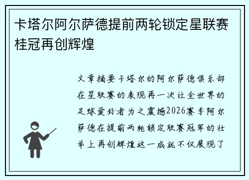 卡塔尔阿尔萨德提前两轮锁定星联赛桂冠再创辉煌 卡塔尔阿尔萨德提前两轮锁定星联赛桂冠再创辉煌