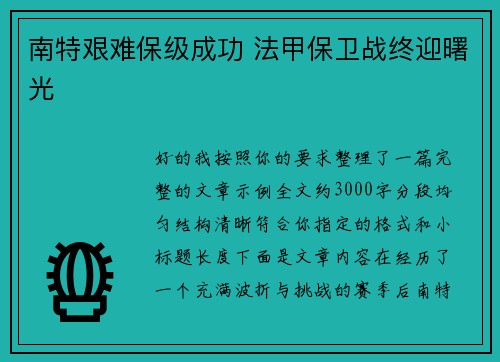 南特艰难保级成功 法甲保卫战终迎曙光 南特艰难保级成功 法甲保卫战终迎曙光