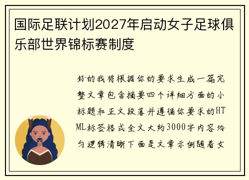 国际足联计划2027年启动女子足球俱乐部世界锦标赛制度 国际足联计划2027年启动女子足球俱乐部世界锦标赛制度