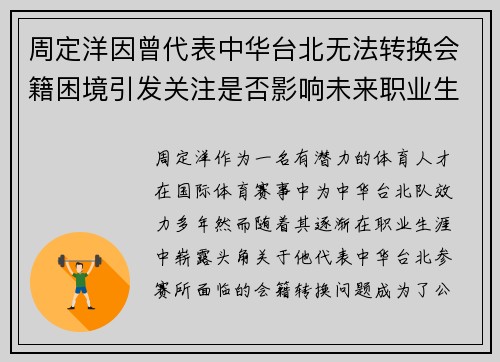 周定洋因曾代表中华台北无法转换会籍困境引发关注是否影响未来职业生涯 周定洋因曾代表中华台北无法转换会籍困境引发关注是否影响未来职业生涯
