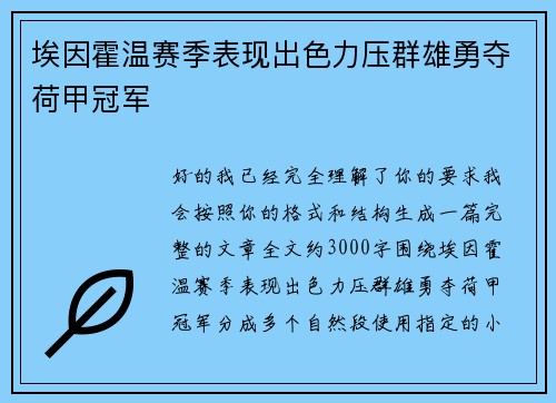埃因霍温赛季表现出色力压群雄勇夺荷甲冠军 埃因霍温赛季表现出色力压群雄勇夺荷甲冠军
