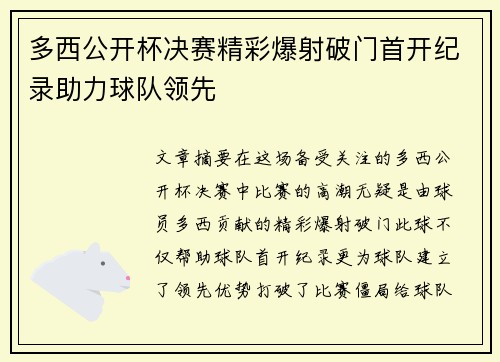 多西公开杯决赛精彩爆射破门首开纪录助力球队领先 多西公开杯决赛精彩爆射破门首开纪录助力球队领先