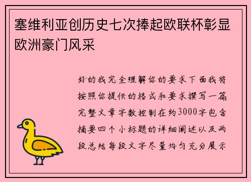 塞维利亚创历史七次捧起欧联杯彰显欧洲豪门风采 塞维利亚创历史七次捧起欧联杯彰显欧洲豪门风采