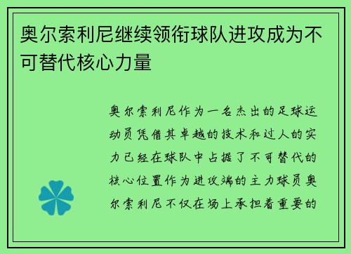 奥尔索利尼继续领衔球队进攻成为不可替代核心力量 奥尔索利尼继续领衔球队进攻成为不可替代核心力量