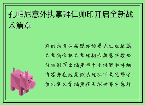 孔帕尼意外执掌拜仁帅印开启全新战术篇章 孔帕尼意外执掌拜仁帅印开启全新战术篇章
