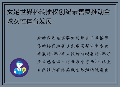 女足世界杯转播权创纪录售卖推动全球女性体育发展 女足世界杯转播权创纪录售卖推动全球女性体育发展