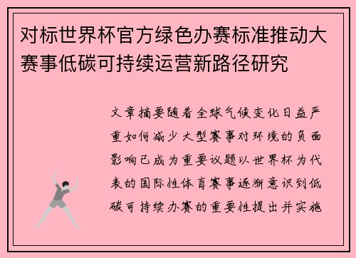 对标世界杯官方绿色办赛标准推动大赛事低碳可持续运营新路径研究