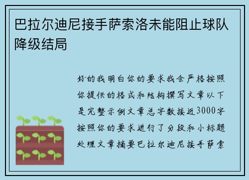 巴拉尔迪尼接手萨索洛未能阻止球队降级结局 巴拉尔迪尼接手萨索洛未能阻止球队降级结局