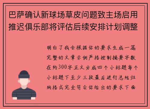 巴萨确认新球场草皮问题致主场启用推迟俱乐部将评估后续安排计划调整