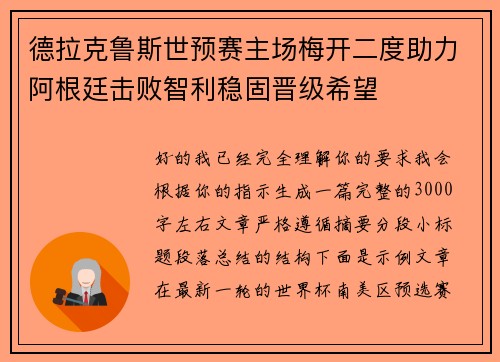 德拉克鲁斯世预赛主场梅开二度助力阿根廷击败智利稳固晋级希望 德拉克鲁斯世预赛主场梅开二度助力阿根廷击败智利稳固晋级希望