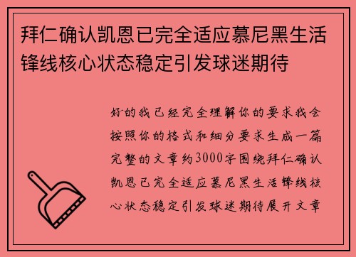 拜仁确认凯恩已完全适应慕尼黑生活锋线核心状态稳定引发球迷期待