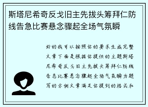 斯塔尼希奇反戈旧主先拔头筹拜仁防线告急比赛悬念骤起全场气氛瞬
