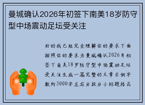曼城确认2026年初签下南美18岁防守型中场震动足坛受关注