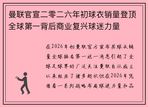 曼联官宣二零二六年初球衣销量登顶全球第一背后商业复兴球迷力量 曼联官宣二零二六年初球衣销量登顶全球第一背后商业复兴球迷力量