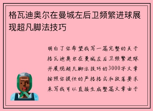 格瓦迪奥尔在曼城左后卫频繁进球展现超凡脚法技巧