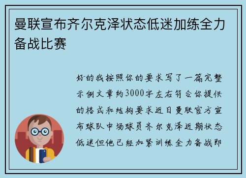 曼联宣布齐尔克泽状态低迷加练全力备战比赛 曼联宣布齐尔克泽状态低迷加练全力备战比赛