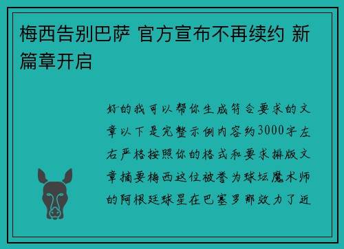 梅西告别巴萨 官方宣布不再续约 新篇章开启