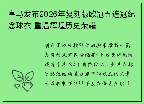 皇马发布2026年复刻版欧冠五连冠纪念球衣 重温辉煌历史荣耀