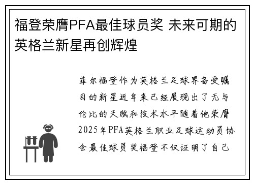 福登荣膺PFA最佳球员奖 未来可期的英格兰新星再创辉煌 福登荣膺PFA最佳球员奖 未来可期的英格兰新星再创辉煌