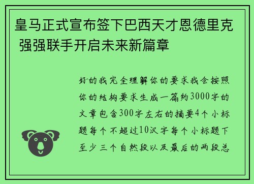 皇马正式宣布签下巴西天才恩德里克 强强联手开启未来新篇章 皇马正式宣布签下巴西天才恩德里克 强强联手开启未来新篇章