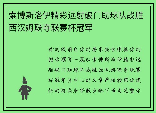 索博斯洛伊精彩远射破门助球队战胜西汉姆联夺联赛杯冠军