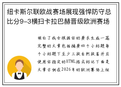纽卡斯尔联欧战赛场展现强悍防守总比分9-3横扫卡拉巴赫晋级欧洲赛场 纽卡斯尔联欧战赛场展现强悍防守总比分9-3横扫卡拉巴赫晋级欧洲赛场