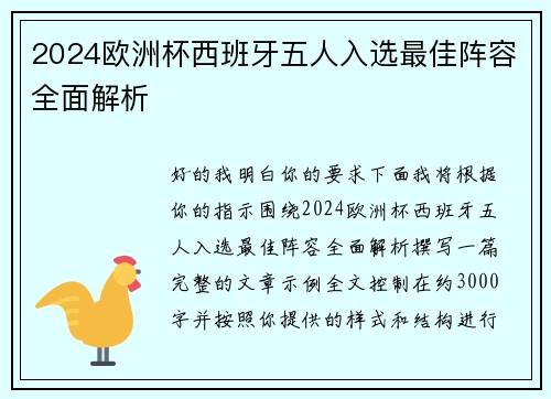 2024欧洲杯西班牙五人入选最佳阵容全面解析 2024欧洲杯西班牙五人入选最佳阵容全面解析