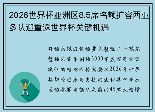 2026世界杯亚洲区8.5席名额扩容西亚多队迎重返世界杯关键机遇
