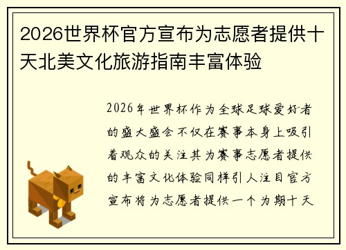 2026世界杯官方宣布为志愿者提供十天北美文化旅游指南丰富体验