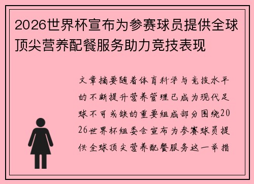 2026世界杯宣布为参赛球员提供全球顶尖营养配餐服务助力竞技表现