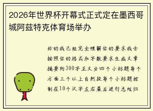 2026年世界杯开幕式正式定在墨西哥城阿兹特克体育场举办 2026年世界杯开幕式正式定在墨西哥城阿兹特克体育场举办