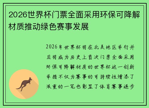 2026世界杯门票全面采用环保可降解材质推动绿色赛事发展 2026世界杯门票全面采用环保可降解材质推动绿色赛事发展