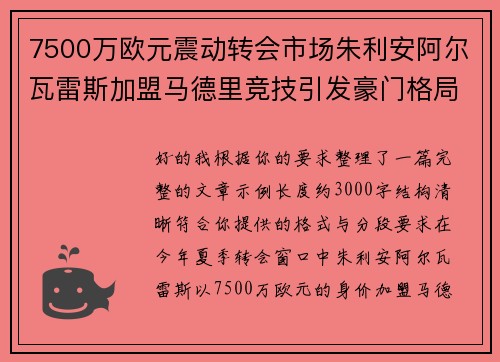 7500万欧元震动转会市场朱利安阿尔瓦雷斯加盟马德里竞技引发豪门格局新变局 7500万欧元震动转会市场朱利安阿尔瓦雷斯加盟马德里竞技引发豪门格局新变局